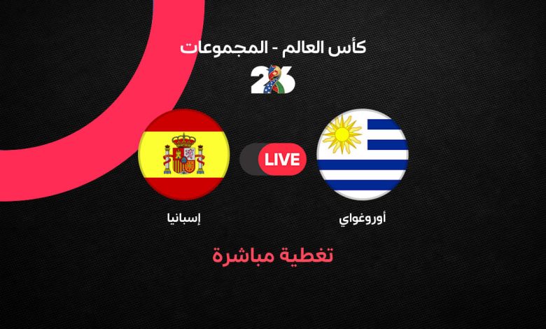 بث مباشر مباراة إسبانيا ضد أوروجواي الآن في كأس العالم 2026.. أليخاندرو باينا يهز الشباك ولاروخا يتقدم قبل نهاية الشوط الأول