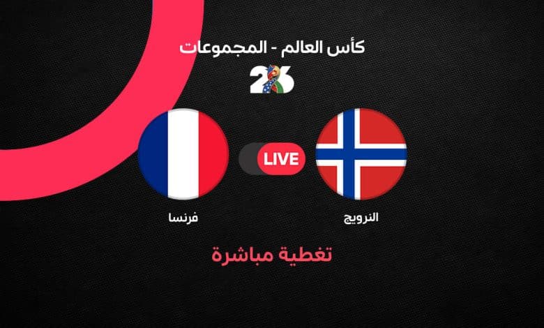 بث مباشر مباراة فرنسا ضد النرويج اليوم في كأس العالم 2026.. الموعد الرسمي والقنوات الناقلة والتشكيل الرسمي وصدام مبابي وهالاند لحظة بلحظة
