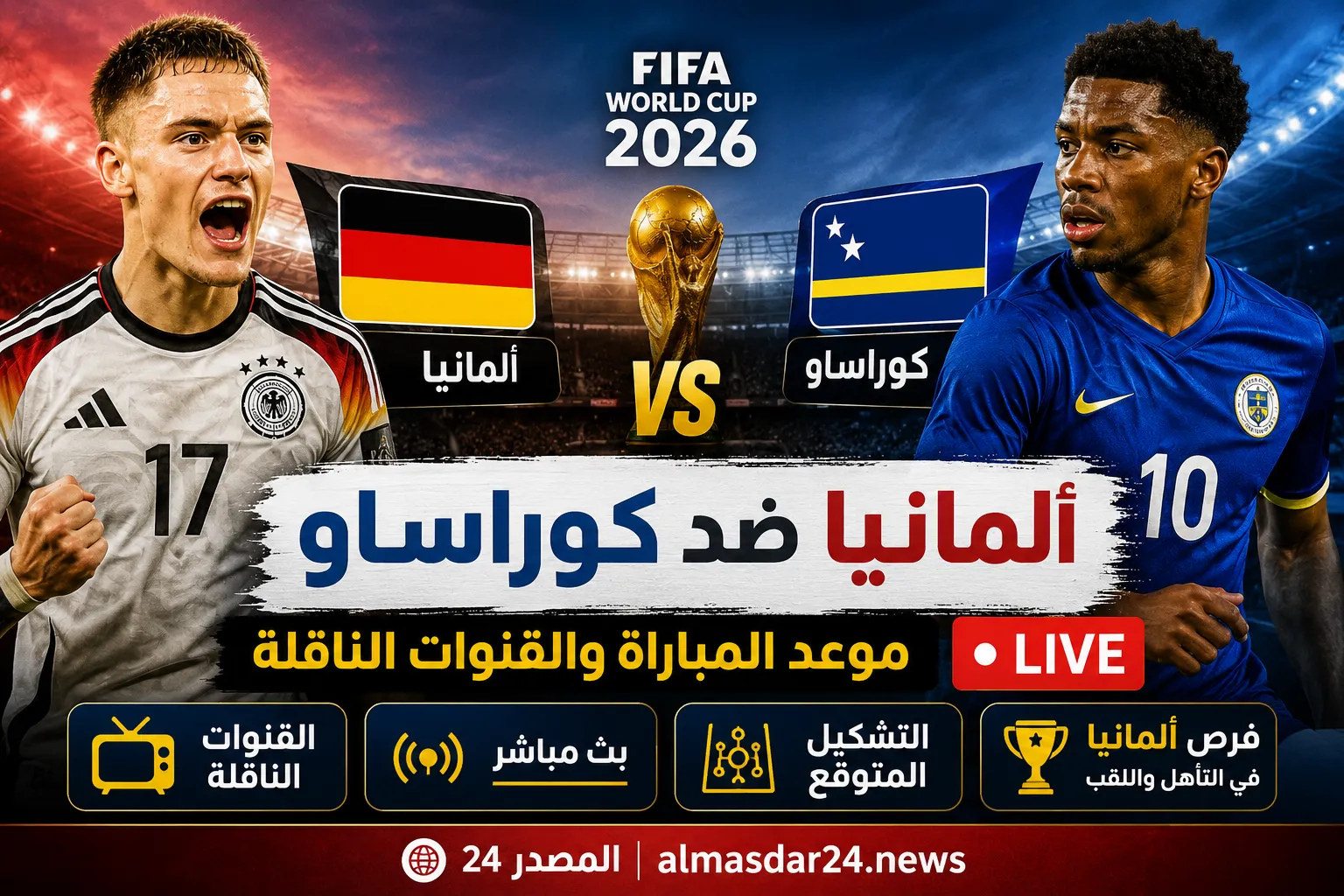 موعد مباراة ألمانيا ضد كوراساو اليوم في كأس العالم 2026 كيفية المشاهدة بث مباشر.. والقنوات الناقلة والتشكيل المتوقع وفرص المنتخب الألماني في بداية مشواره نحو اللقب