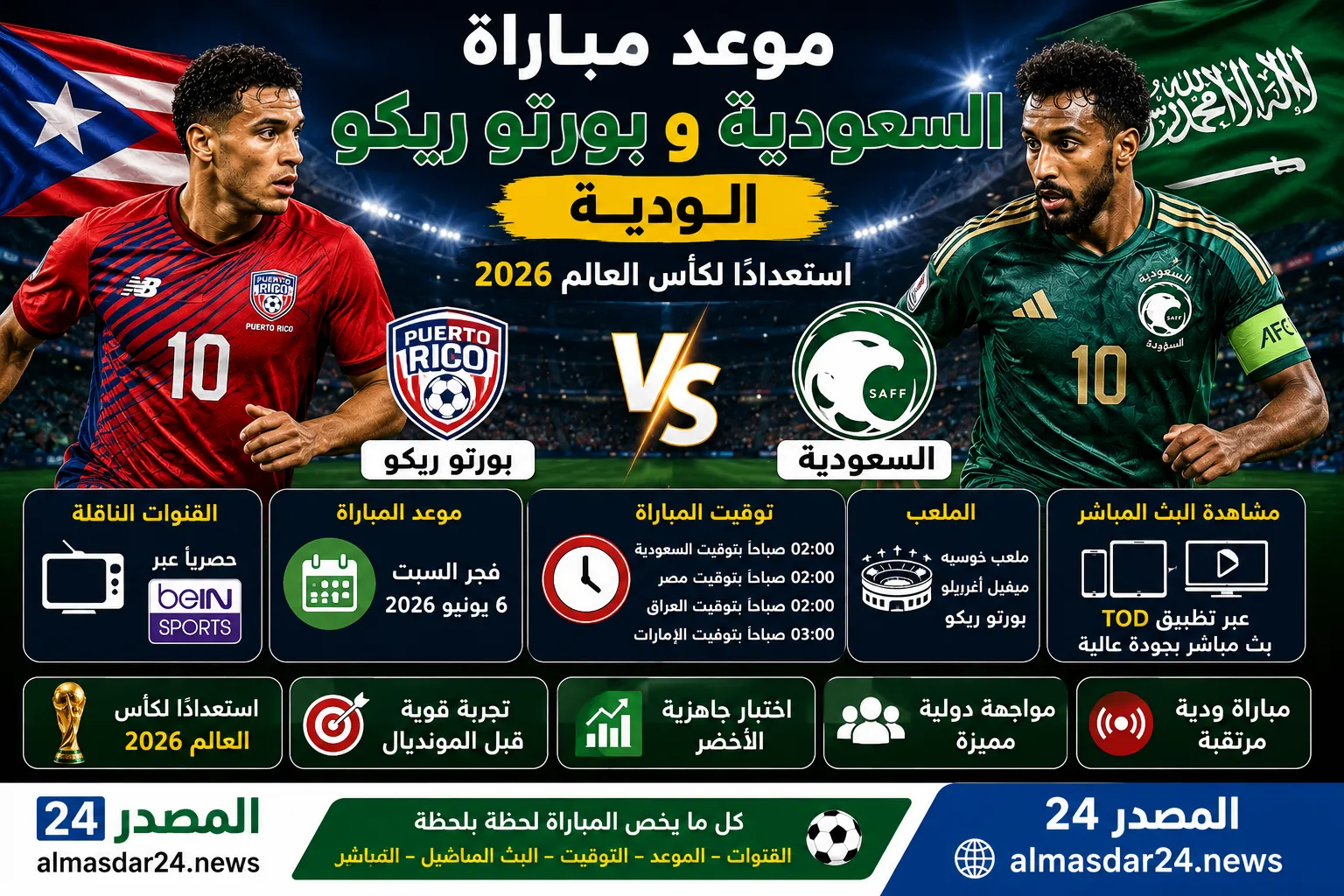 موعد مباراة السعودية وبورتو ريكو الودية فجر السبت 6 يونيو 2026 والقنوات الناقلة وتفاصيل مشاهدة اللقاء بث مباشر استعدادًا لكأس العالم 2026