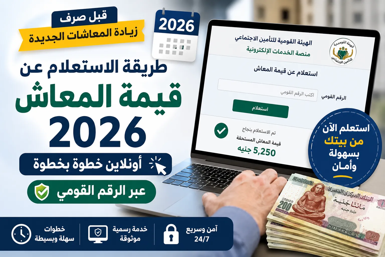 طريقة الاستعلام عن قيمة المعاش 2026 أونلاين خطوة بخطوة عبر الرقم القومي قبل صرف زيادة المعاشات الجديدة