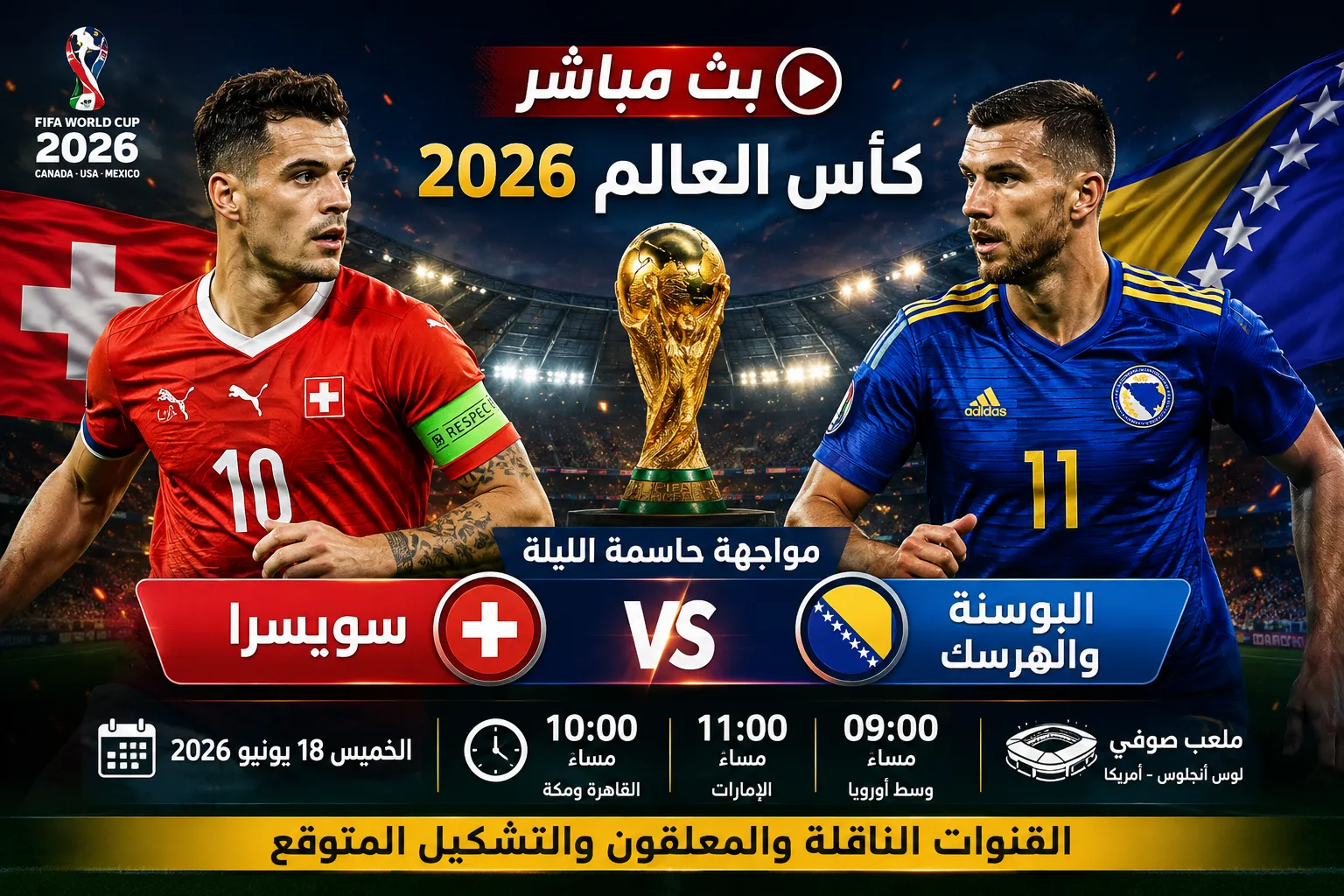 بث مباشر مباراة سويسرا ضد البوسنة والهرسك في كأس العالم 2026.. مواجهة حاسمة الليلة والقنوات الناقلة وموعد انطلاق اللقاء