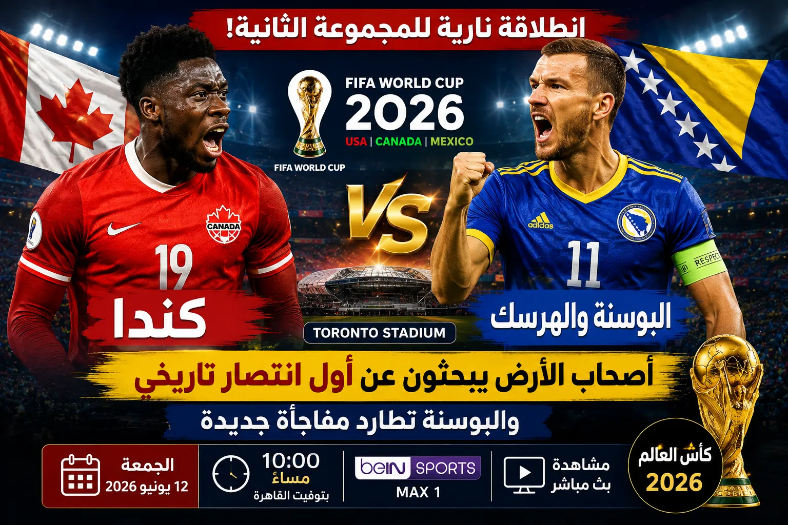موعد مباراة كندا ضد البوسنة والهرسك في كأس العالم 2026 كيفية المشاهدة بث مباشر والقنوات الناقلة.. أصحاب الأرض يبحثون عن أول انتصار تاريخي والبوسنة تطارد مفاجأة جديدة