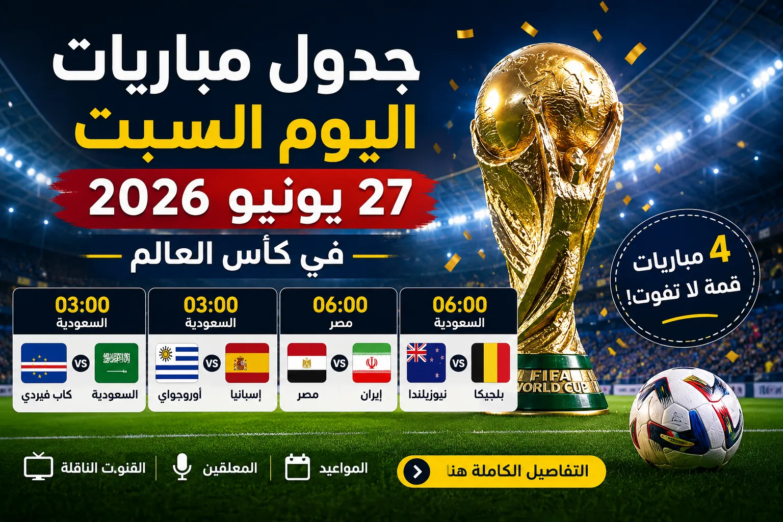 جدول مباريات اليوم السبت 27 يونيو 2026 في كأس العالم.. موعد مباراة مصر وإيران والسعودية ضد كاب فيردي والقنوات الناقلة والمعلقين