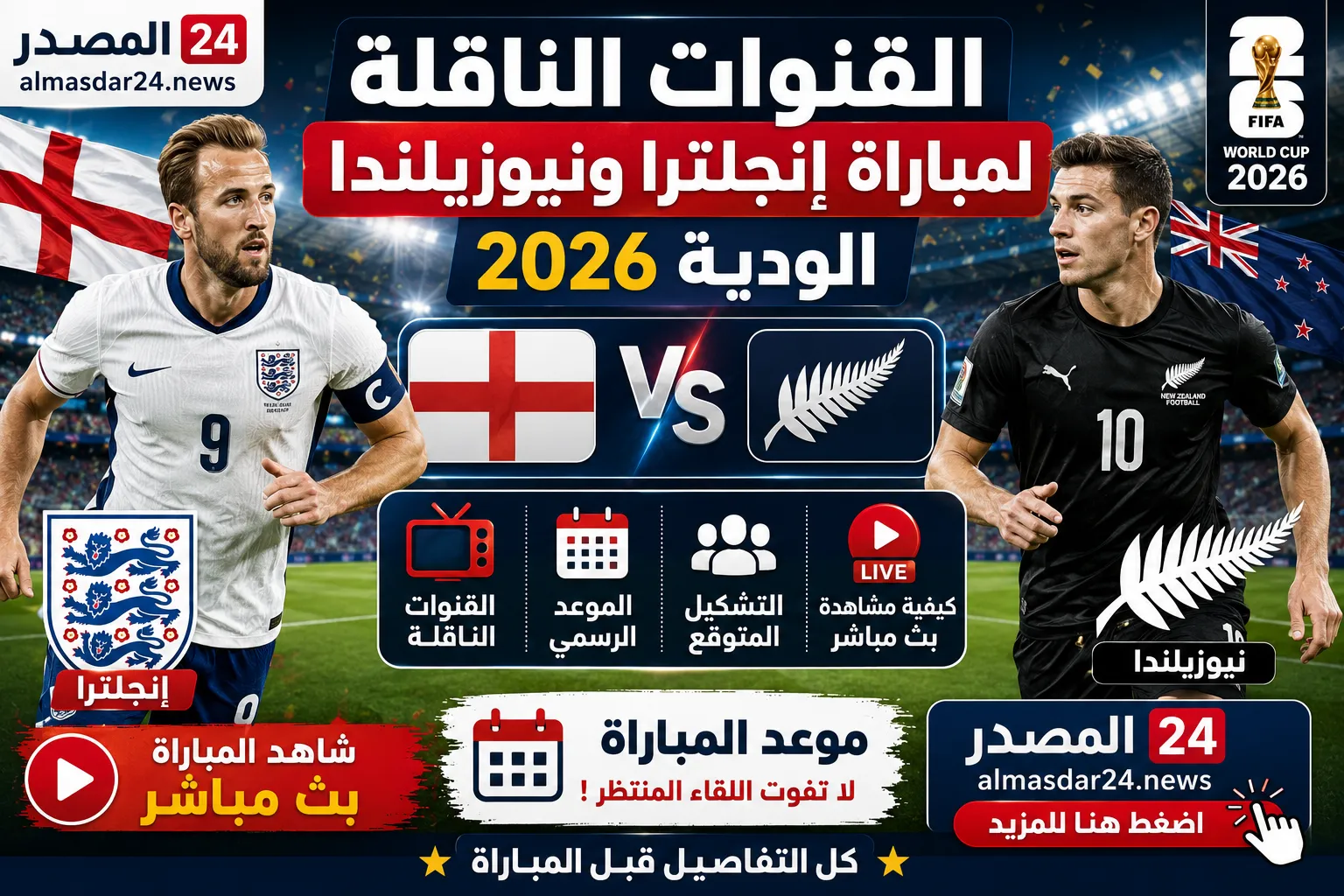 القنوات الناقلة لمباراة إنجلترا ونيوزيلندا الودية 2026.. الموعد الرسمي والتشكيل المتوقع وكيفية مشاهدة اللقاء بث مباشر