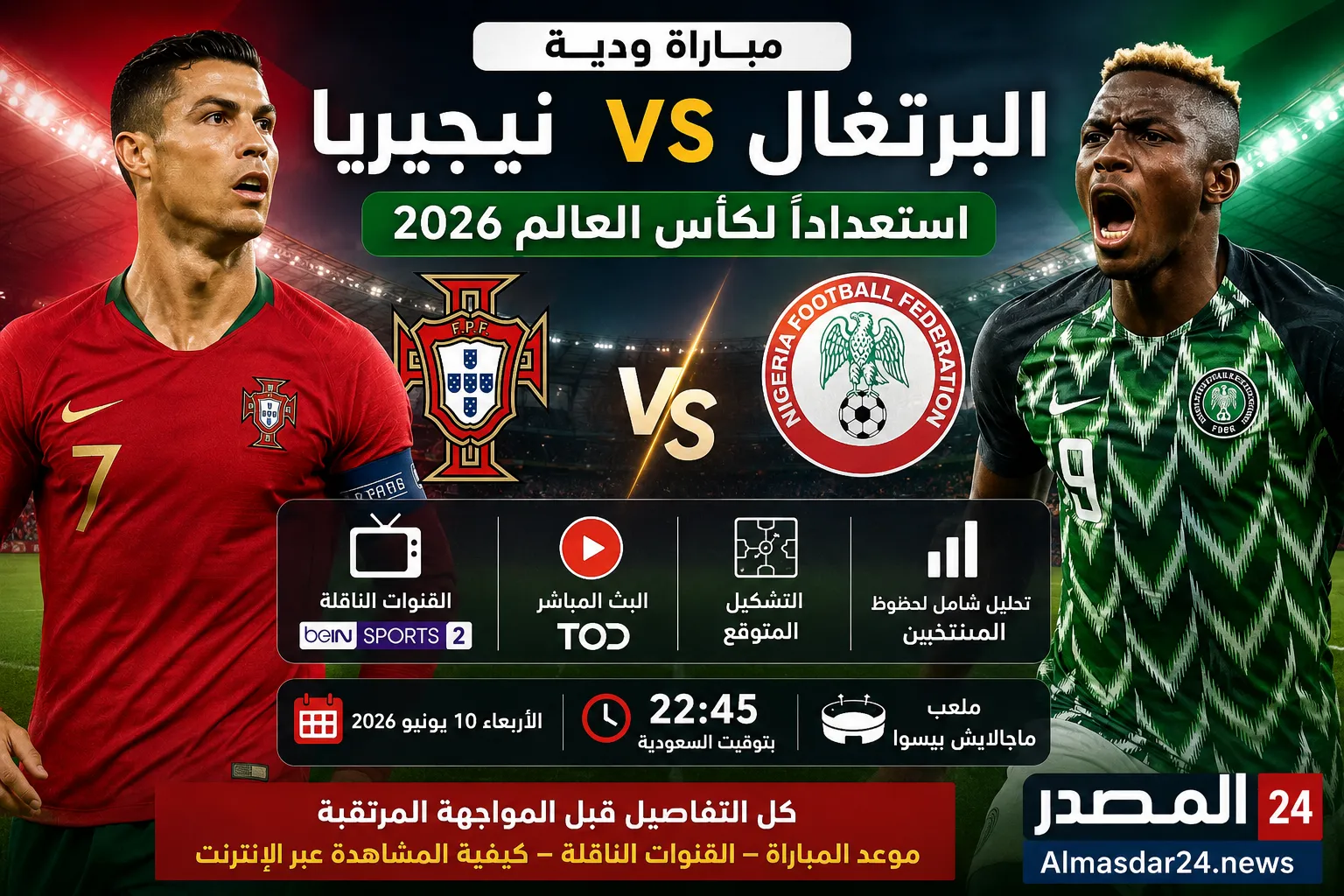 موعد مباراة البرتغال ونيجيريا الودية استعدادًا لكأس العالم 2026 والقنوات الناقلة وطرق مشاهدة البث المباشر وتحليل شامل لحظوظ المنتخبين قبل المواجهة المرتقبة