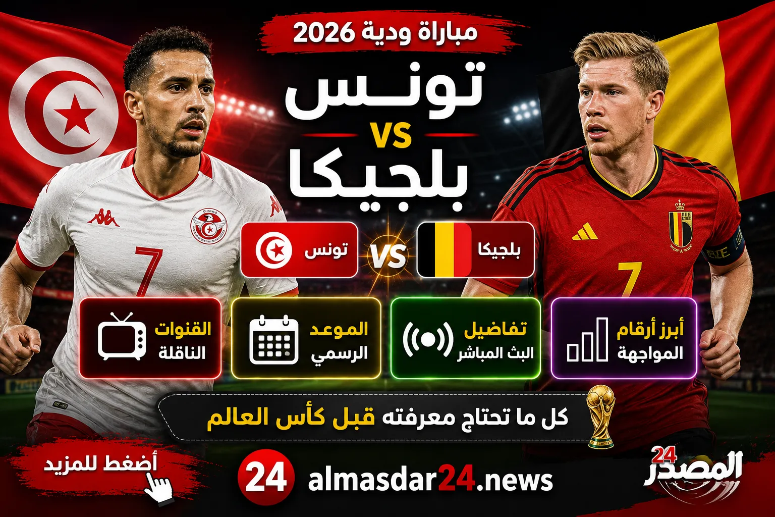 القنوات الناقلة لمباراة تونس وبلجيكا الودية 2026.. الموعد الرسمي وتفاصيل البث المباشر وأبرز أرقام المواجهة قبل كأس العالم