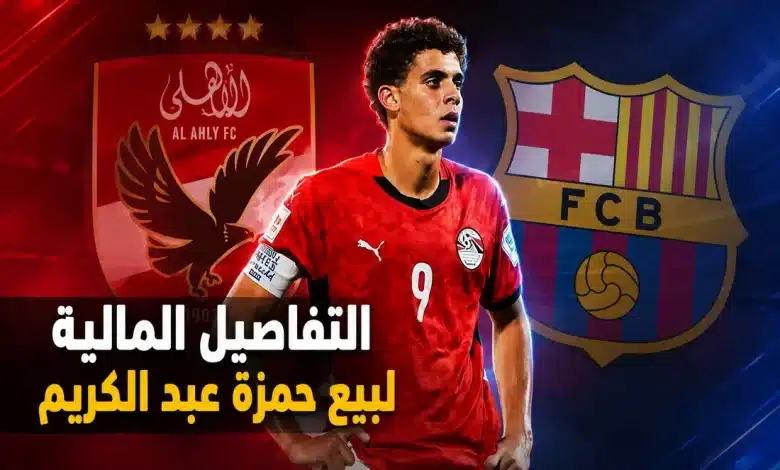 كم سيجني الأهلي من صفقة حمزة عبد الكريم إلى برشلونة؟ تفاصيل مالية ضخمة تشمل ملايين اليوروهات ونسبة إعادة البيع