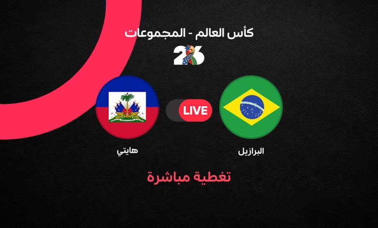 البرازيل تكتسح هايتي بثلاثية في شوط أول ناري بكأس العالم 2026.. كونيا وفينيسيوس يشعلان المواجهة مبكرًا