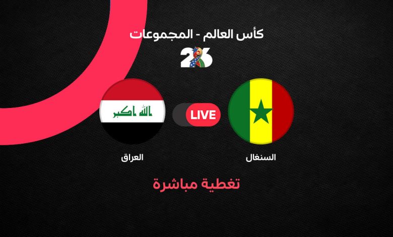 بث مباشر مباراة العراق ضد السنغال اليوم في كأس العالم 2026.. الموعد الرسمي والقنوات الناقلة والتشكيل المتوقع ومتابعة أحداث اللقاء لحظة بلحظة