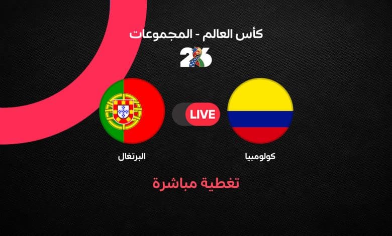 بث مباشر كولومبيا ضد البرتغال مباشر الآن في كأس العالم 2026.. تعادل سلبي حتى الدقيقة 58 وتألق ديوجو كوستا يحرم جيمس رودريجيز ولويس دياز من هز الشباك