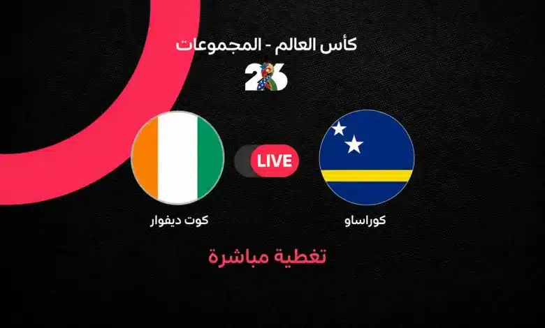 بث مباشر مباراة كوت ديفوار ضد كوراساو اليوم في كأس العالم 2026.. موعد اللقاء والقنوات الناقلة وفرصة الأفيال لحسم التأهل إلى دور الـ32