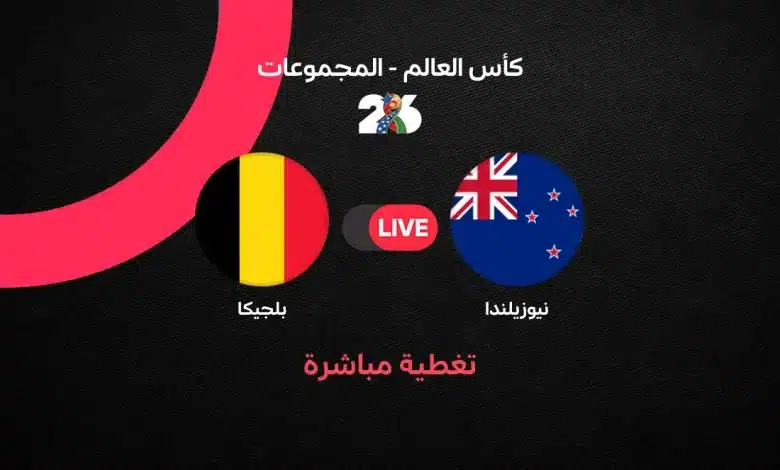 بث مباشر مباراة بلجيكا ضد نيوزيلندا.. بلجيكا تتقدم على نيوزيلندا بهدف تروسارد.. الشياطين الحمر يفرضون سيطرتهم ويقتربون من التأهل في كأس العالم 2026