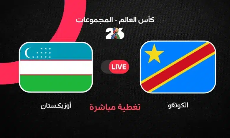 بث مباشر مباراة الكونغو الديمقراطية ضد أوزبكستان في كأس العالم 2026.. شومورودوف يمنح الذئاب البيضاء التقدم والـVAR يحرم الكونغو من التعادل