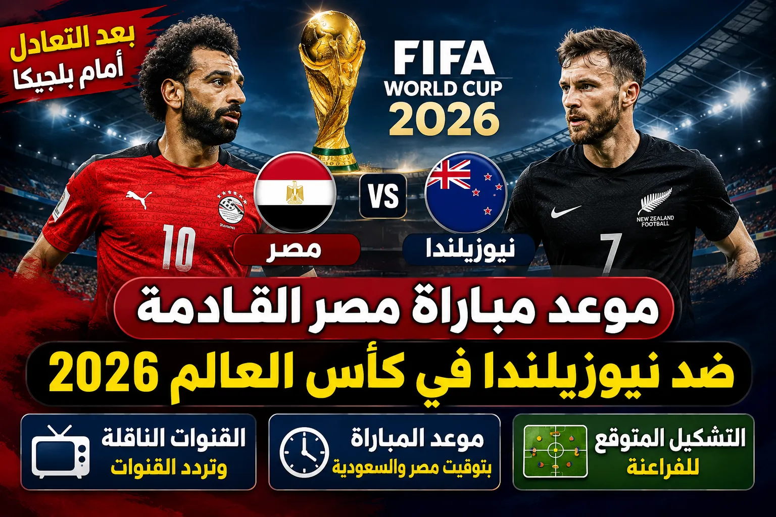موعد مباراة مصر القادمة ضد نيوزيلندا في كأس العالم 2026 والقنوات الناقلة والتشكيل المتوقع بعد التعادل أمام بلجيكا