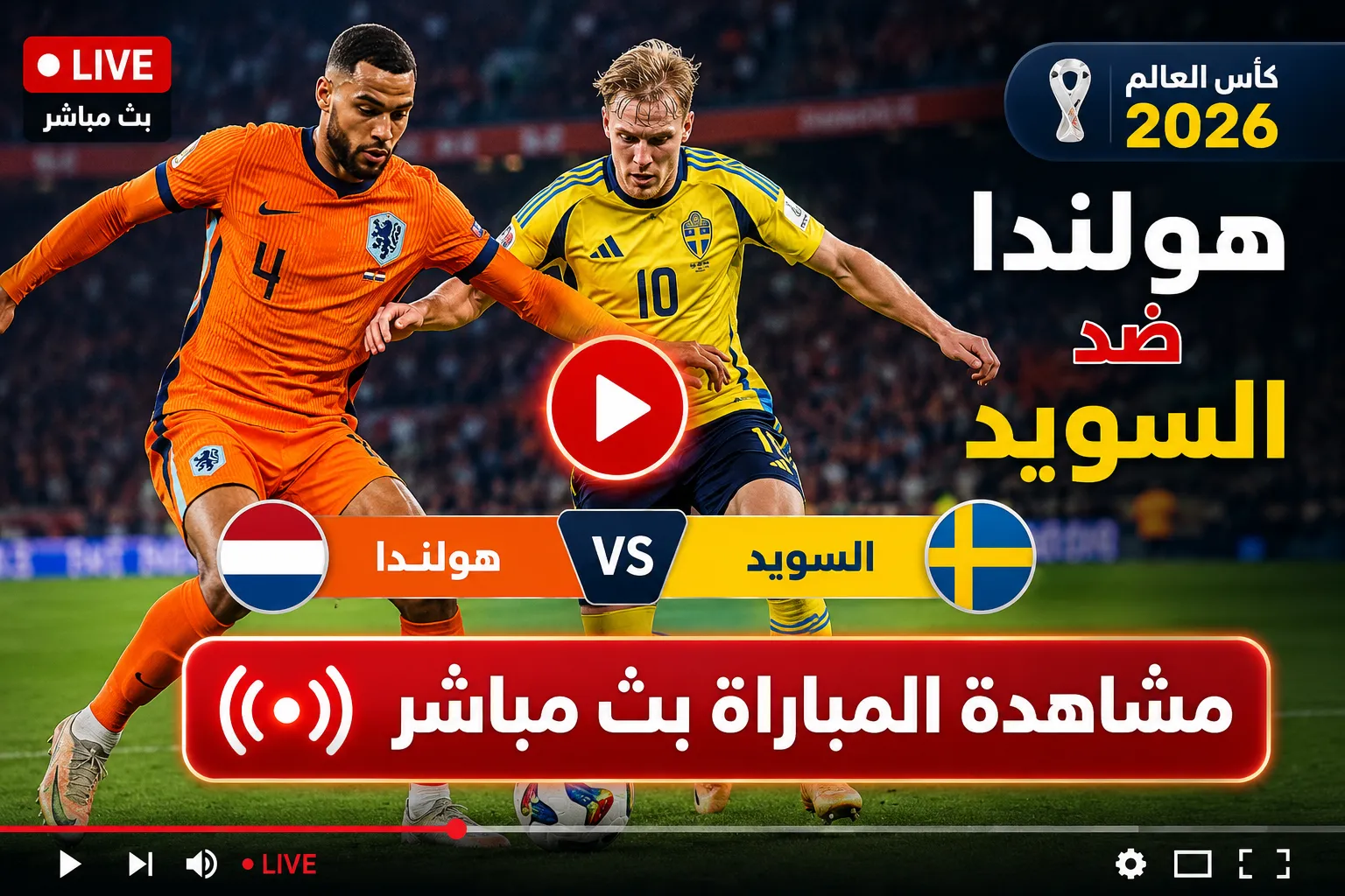 بث مباشر مباراة هولندا ضد السويد اليوم في كأس العالم 2026.. متابعة لحظة بلحظة وتشكيل المنتخبين والقنوات الناقلة