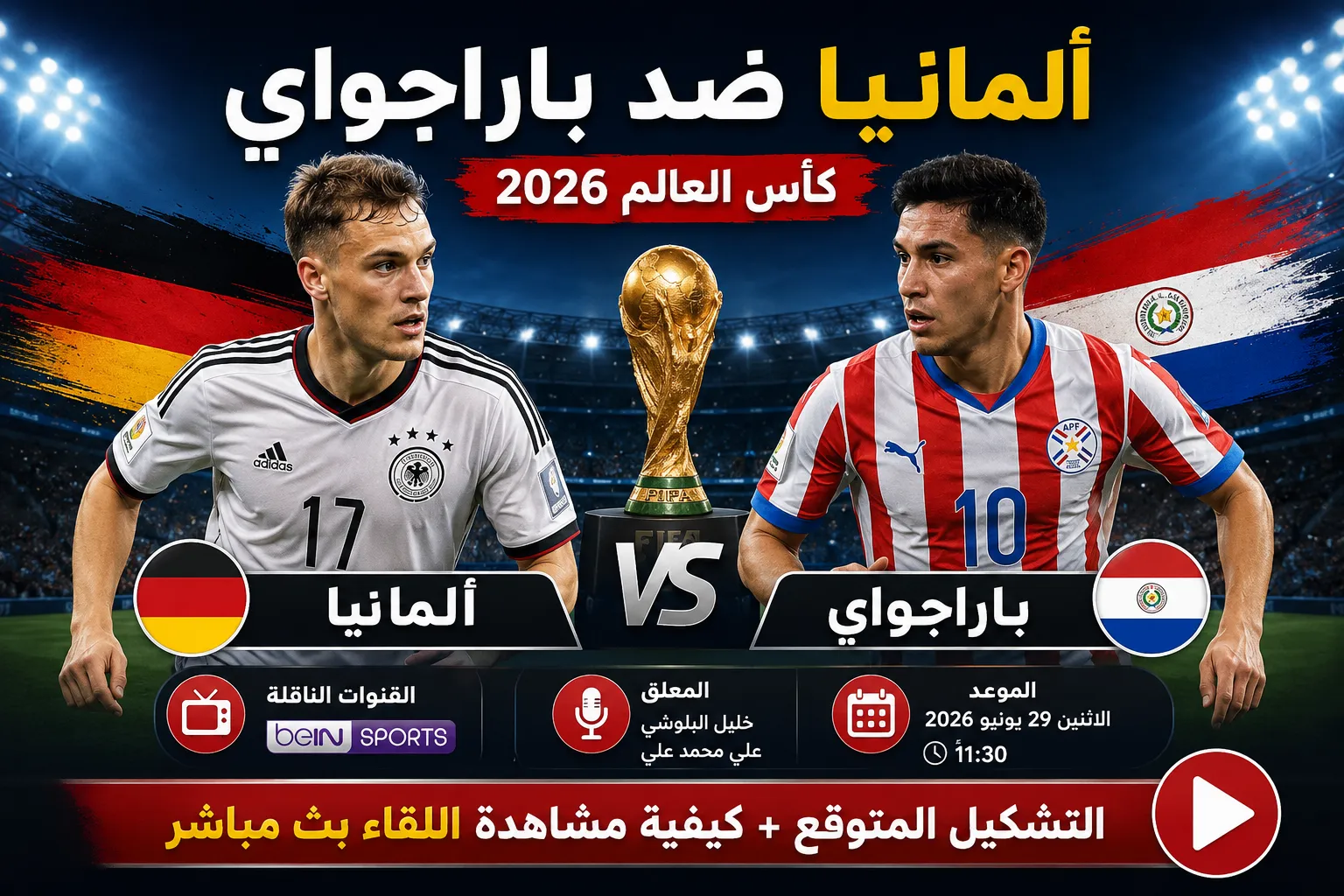 القنوات الناقلة لمباراة ألمانيا ضد باراجواي اليوم في كأس العالم 2026.. الموعد الرسمي والمعلق والتشكيل المتوقع وكيفية مشاهدة اللقاء بث مباشر