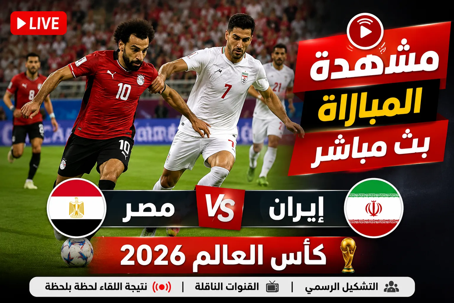 بث مباشر مباراة مصر ضد إيران في كأس العالم 2026 الآن.. التشكيل الرسمي والقنوات الناقلة ونتيجة اللقاء لحظة بلحظة وفرصة الفراعنة لحسم صدارة المجموعة