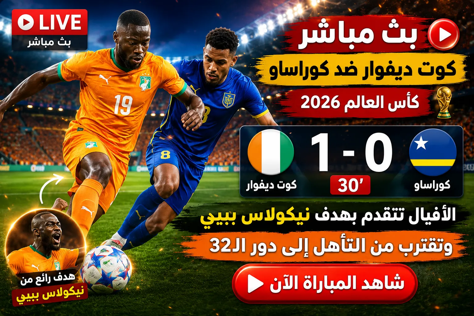 بث مباشر مباراة كوت ديفوار ضد كوراساو الآن في كأس العالم 2026.. الأفيال تتقدم بهدف نيكولاس بيبي وتقترب من التأهل إلى دور الـ32