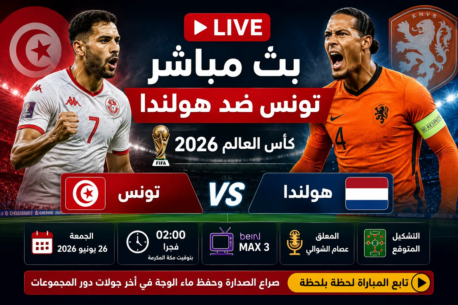 بث مباشر مباراة تونس ضد هولندا الآن في كأس العالم 2026.. الطواحين تتقدم بثنائية مبكرة وتضع نسور قرطاج في موقف صعب