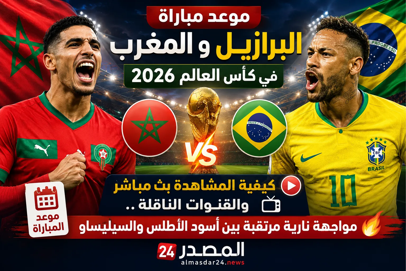 موعد مباراة البرازيل والمغرب في كأس العالم 2026 كيفية المشاهدة بث مباشر والقنوات الناقلة.. مواجهة نارية مرتقبة بين أسود الأطلس والسيليساو