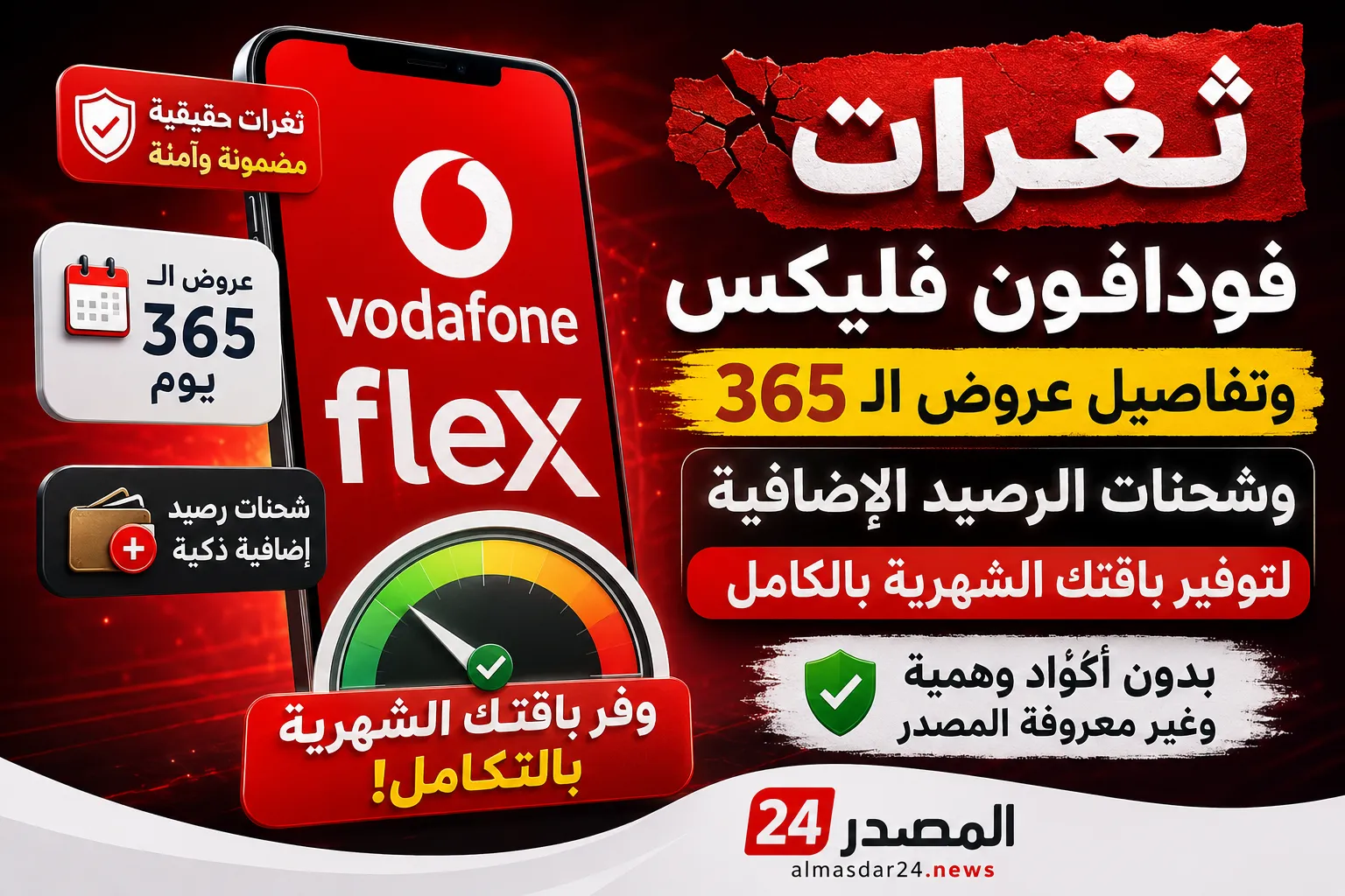 ثغرات فودافون فليكس وتفاصيل عروض الـ 365 وشحنات الرصيد الإضافية لتوفير باقتك الشهرية بالكامل بدون أكواد وهمية ومجهولة المصدر