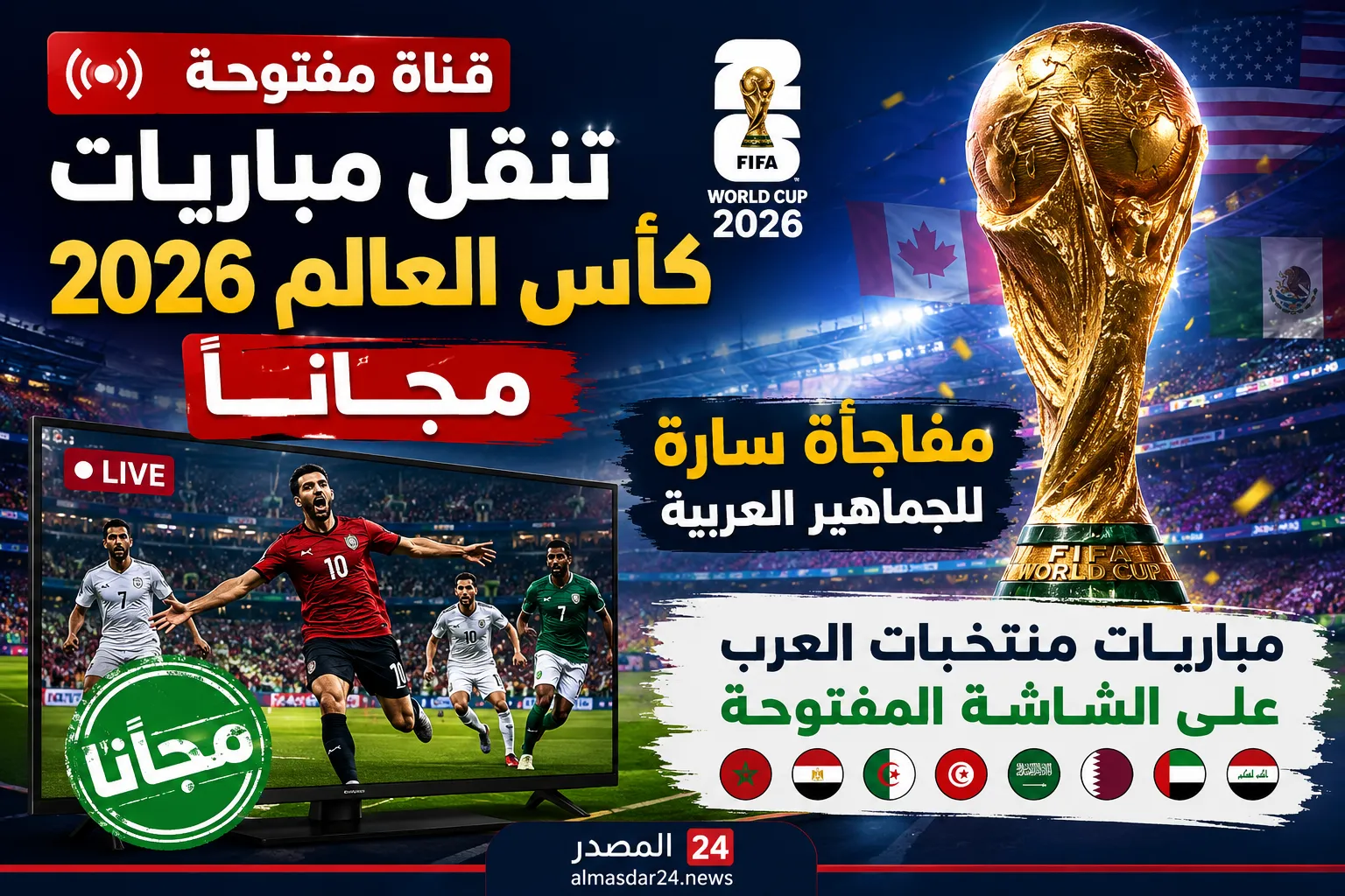 قناة مفتوحة تعلن نقل مباريات كأس العالم 2026 مجانًا.. مفاجأة سارة للجماهير العربية ومباريات منتخبات العرب على الشاشة المفتوحة