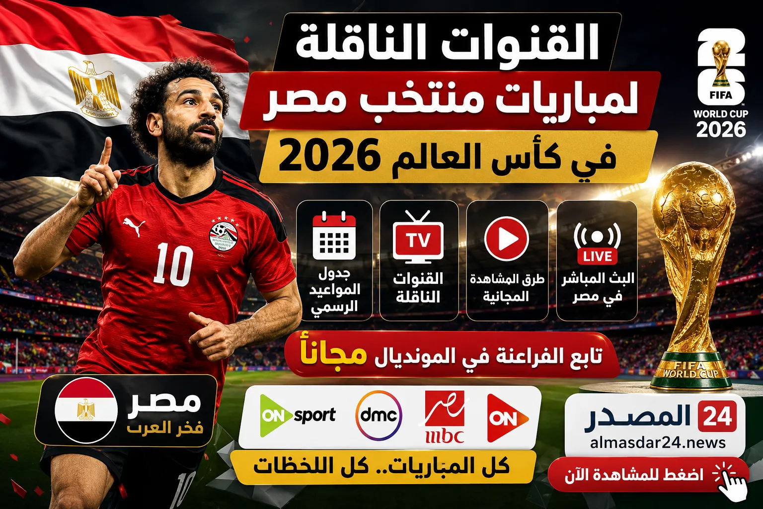 القنوات الناقلة لمباريات منتخب مصر في كأس العالم 2026.. جدول المواعيد الرسمي وطرق المشاهدة المجانية والبث المباشر في مصر