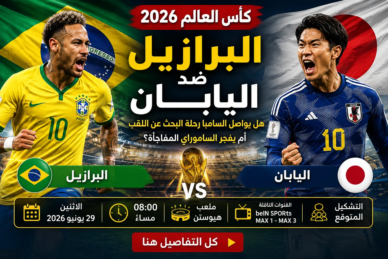 موعد مباراة البرازيل ضد اليابان في كأس العالم 2026 والقنوات الناقلة والتشكيل المتوقع.. هل يواصل السامبا رحلة البحث عن اللقب أم يفجر الساموراي المفاجأة؟
