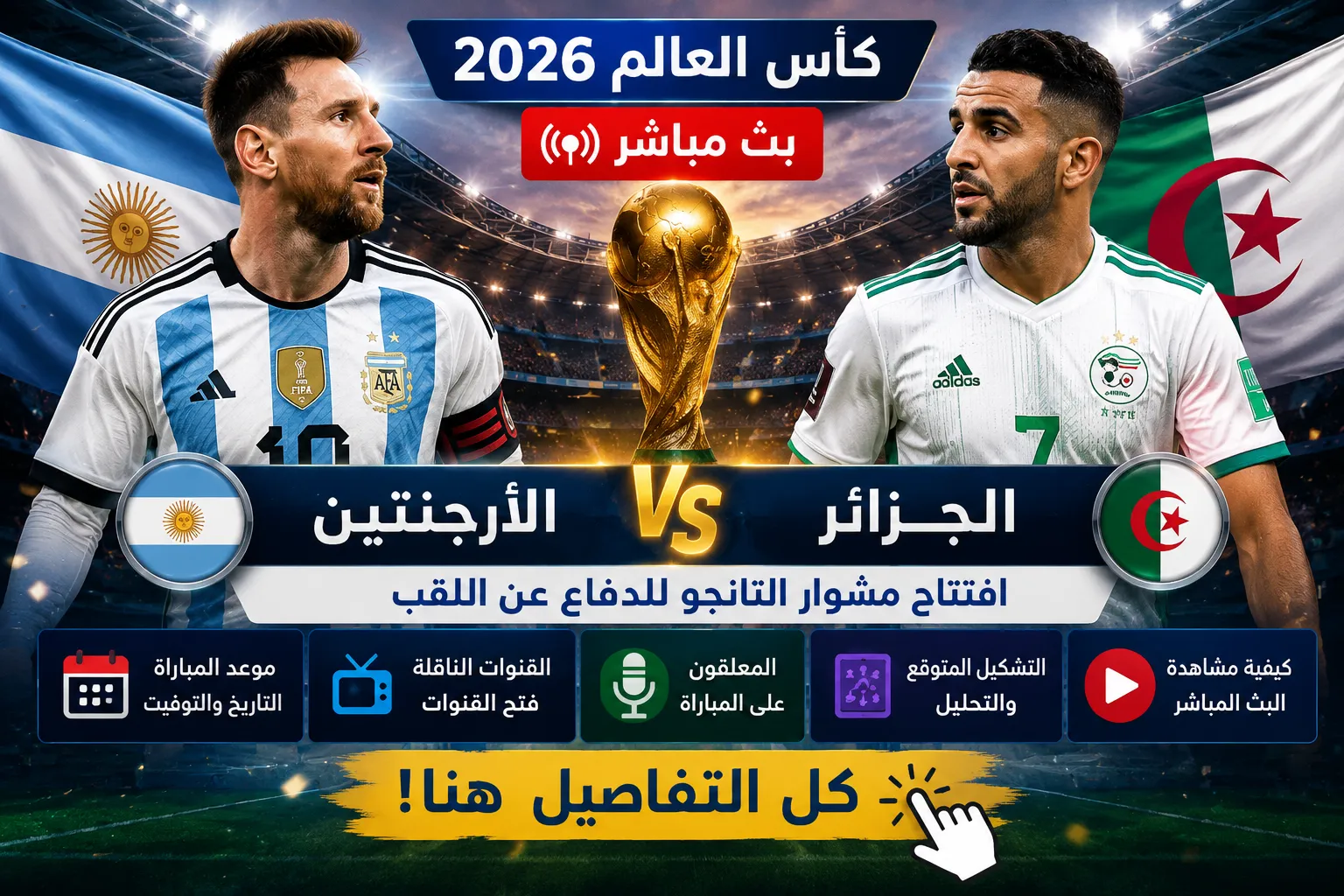 موعد بث مباشر الأرجنتين ضد الجزائر في كأس العالم 2026.. موعد المباراة والقنوات الناقلة والمعلقون والتشكيل المتوقع وكيفية مشاهدة اللقاء بث مباشر في افتتاح مشوار التانجو للدفاع عن اللقب