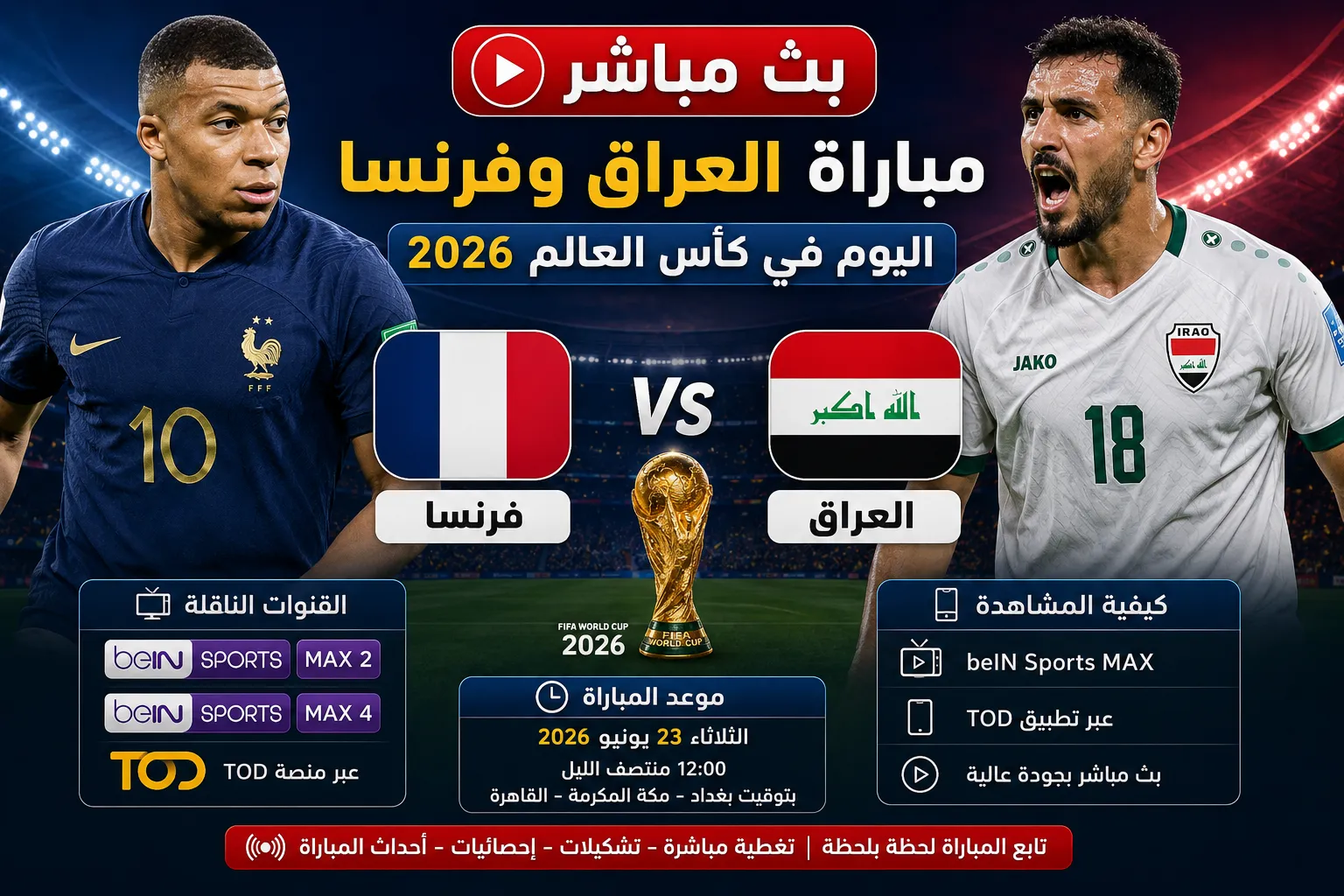 بث مباشر مباراة العراق وفرنسا اليوم في كأس العالم 2026.. القنوات الناقلة وموعد اللقاء وكيفية مشاهدة فرنسا ضد العراق لحظة بلحظة