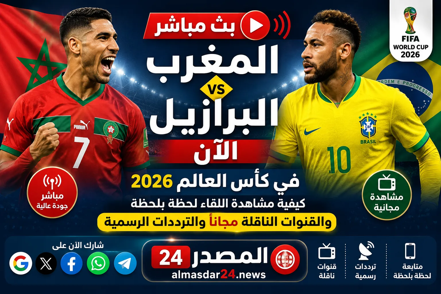 بث مباشر مباراة المغرب والبرازيل الآن في كأس العالم 2026.. كيفية مشاهدة اللقاء لحظة بلحظة والقنوات الناقلة مجانًا والترددات الرسمية