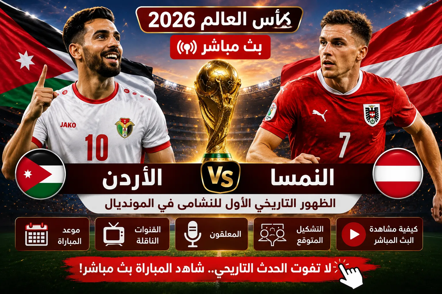 موعد بث مباشر مباراة الأردن والنمسا في كأس العالم 2026 والقنوات الناقلة والمعلقون والتشكيل المتوقع.. كيف تشاهد الظهور التاريخي الأول للنشامى في المونديال بث مباشر؟
