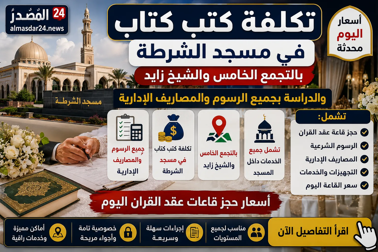 تكلفة كتب كتاب في مسجد الشرطة بالتجمع الخامس والشيخ زايد والدراسة بجميع الرسوم والمصاريف الإدارية.. أسعار حجز قاعات عقد القران اليوم