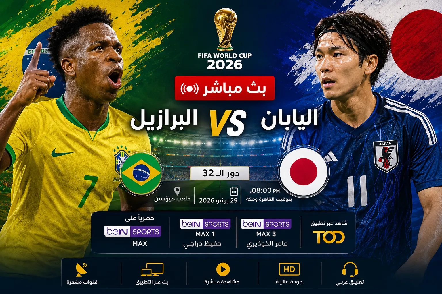 بث مباشر مباراة البرازيل ضد اليابان الآن في كأس العالم 2026.. شاهد القنوات الناقلة والموعد الرسمي وكيفية متابعة اللقاء لحظة بلحظة في دور الـ32