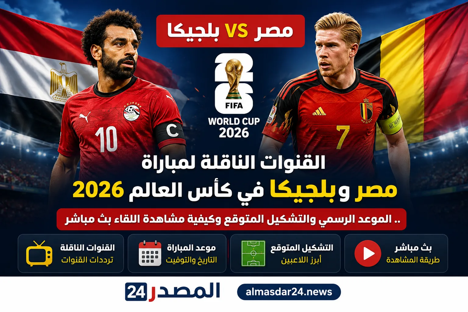 القنوات الناقلة لمباراة مصر وبلجيكا في كأس العالم 2026.. الموعد الرسمي والتشكيل المتوقع وكيفية مشاهدة اللقاء بث مباشر