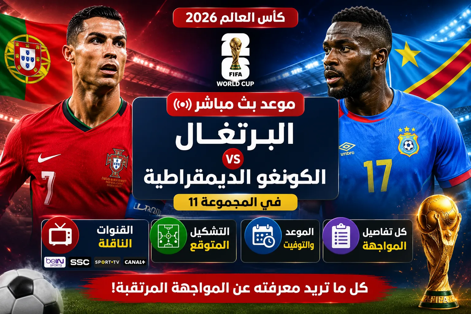 موعد بث مباشر مباراة البرتغال والكونغو الديمقراطية في كأس العالم 2026 والقنوات الناقلة والتشكيل المتوقع وكل تفاصيل المواجهة المرتقبة في المجموعة 11