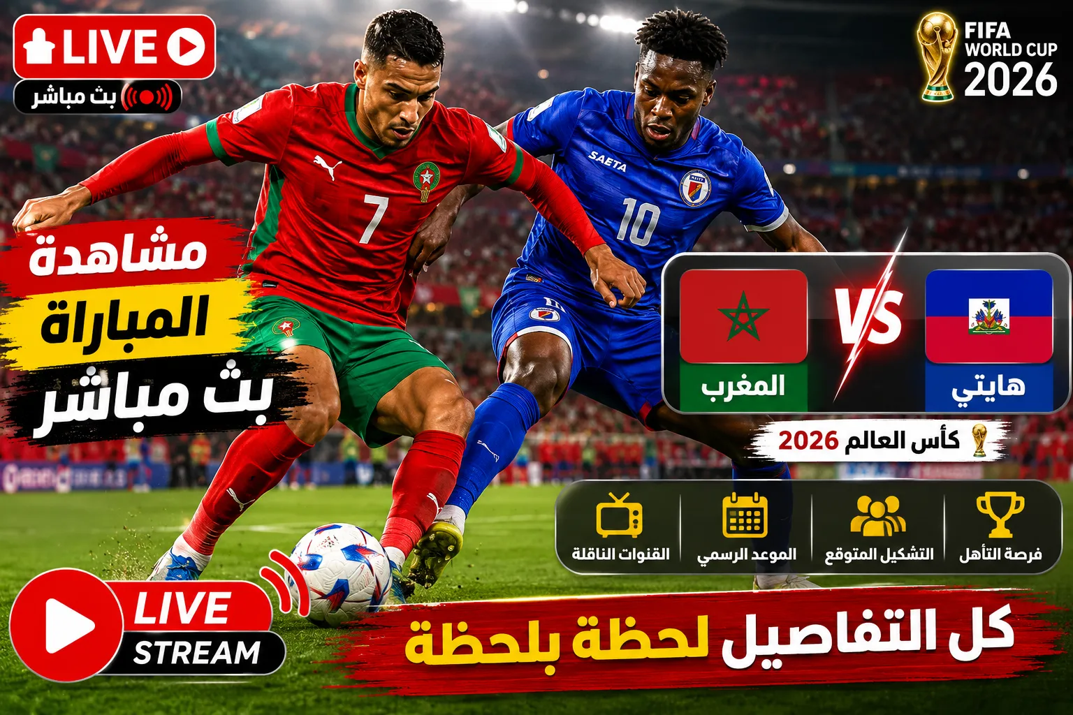 بث مباشر مباراة المغرب ضد هايتي الآن في كأس العالم 2026.. ريمونتادا مثيرة لأسود الأطلس بعد شوط أول مجنون ينتهي بالتعادل 2-2
