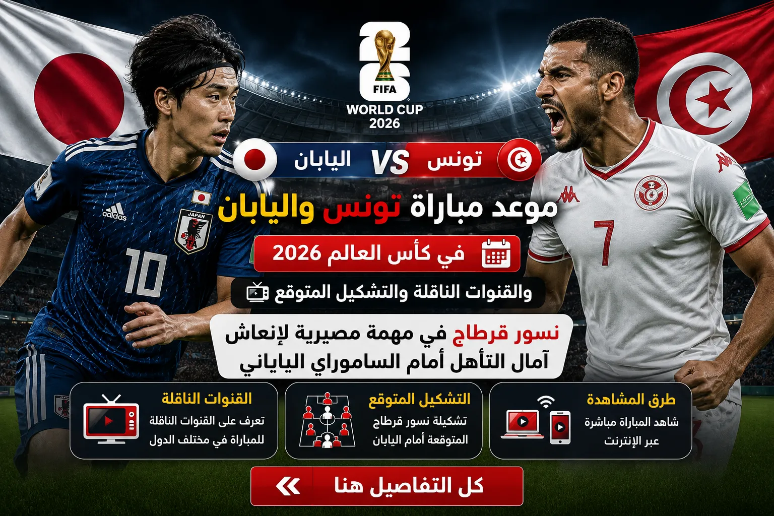 موعد مباراة تونس واليابان في كأس العالم 2026 والقنوات الناقلة والتشكيل المتوقع.. نسور قرطاج في مهمة مصيرية لإنعاش آمال التأهل أمام الساموراي الياباني