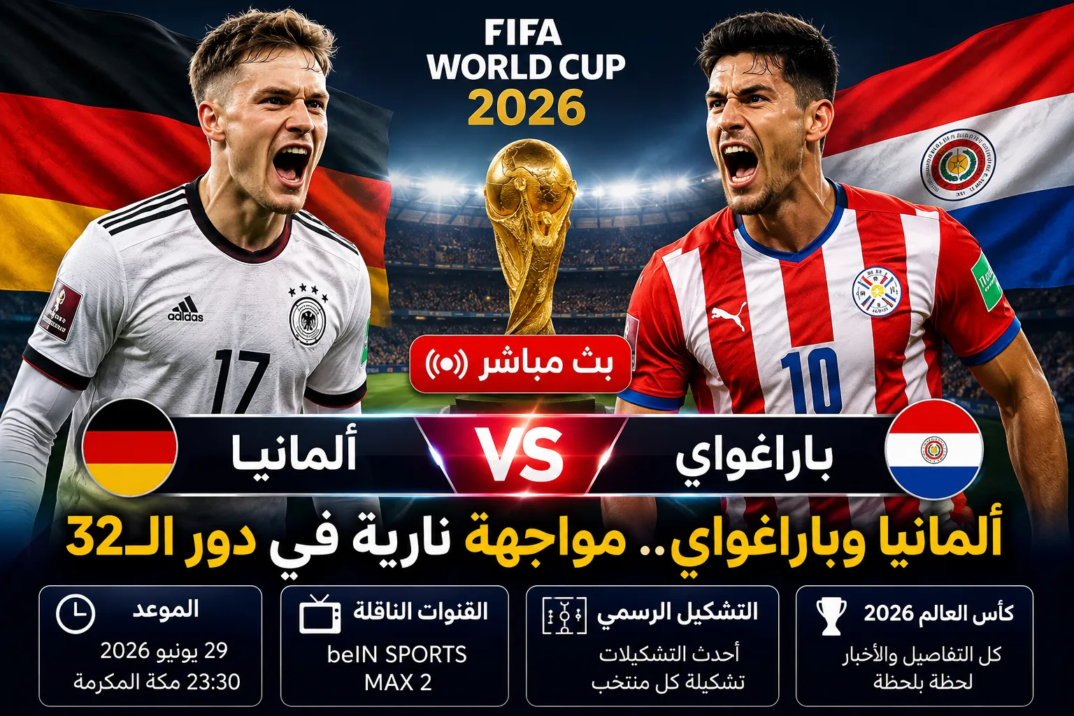 بث مباشر مباراة ألمانيا وباراغواي اليوم في كأس العالم 2026.. الموعد والقنوات الناقلة والتشكيل الرسمي وكل ما تريد معرفته عن مواجهة دور الـ32