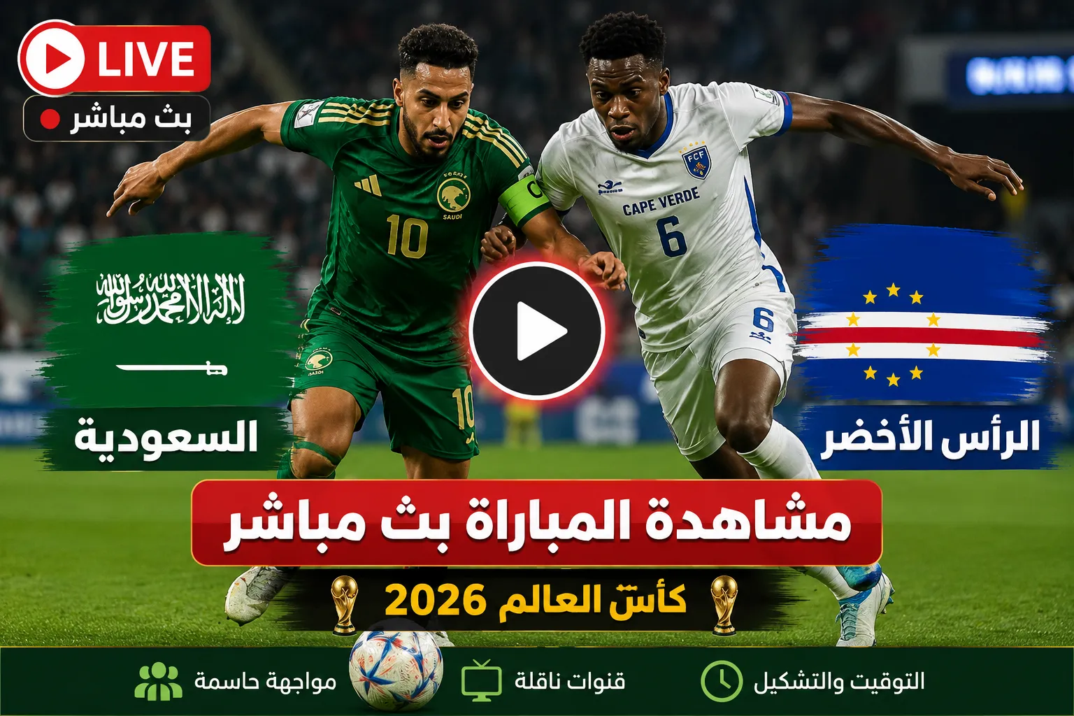 بث مباشر مباراة السعودية ضد كاب فيردي الآن في كأس العالم 2026.. نتيجة الشوط الأول لحظة بلحظة والتشكيل الرسمي وصراع التأهل إلى دور الـ32