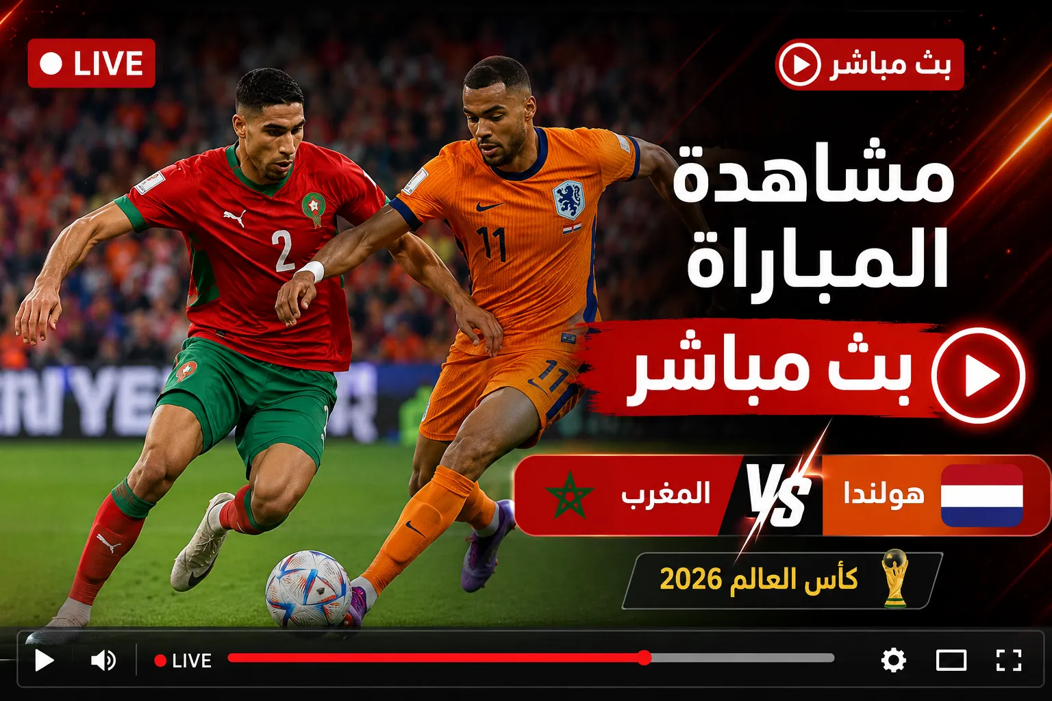 بث مباشر مباراة المغرب وهولندا الآن في كأس العالم 2026.. شاهد القنوات الناقلة وموعد اللقاء والتشكيل المتوقع وكيفية متابعة منتخب المغرب ضد هولندا لحظة بلحظة