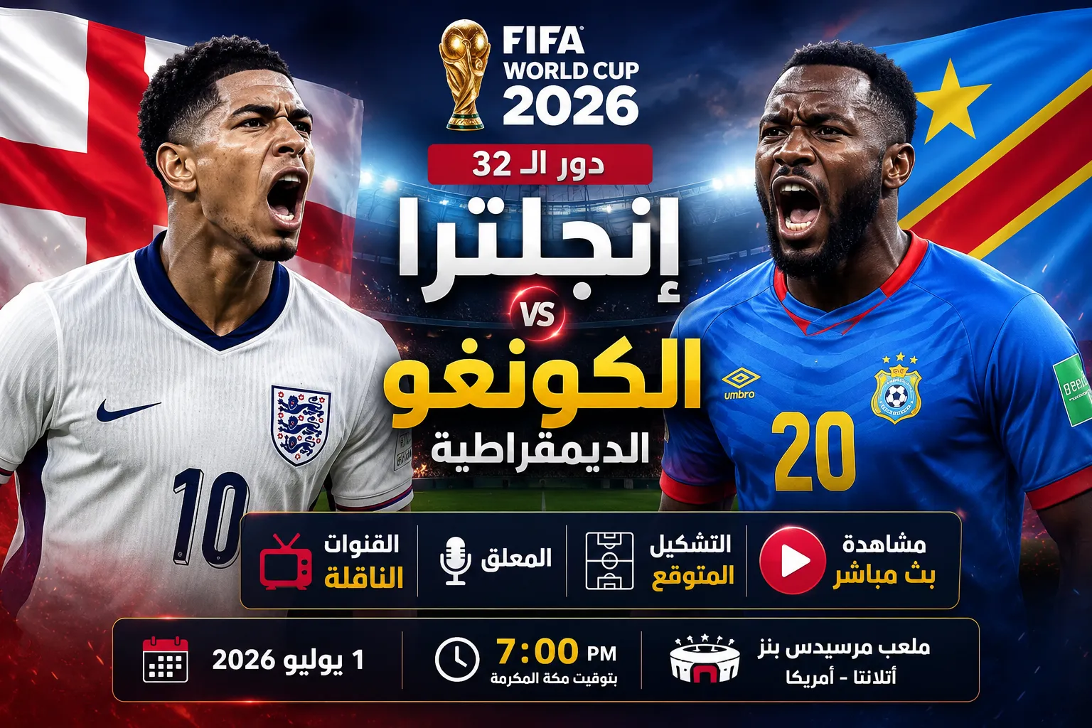 القنوات الناقلة لمباراة إنجلترا ضد الكونغو الديمقراطية اليوم في كأس العالم 2026.. الموعد الرسمي والمعلق والتشكيل المتوقع وكيفية مشاهدة اللقاء بث مباشر