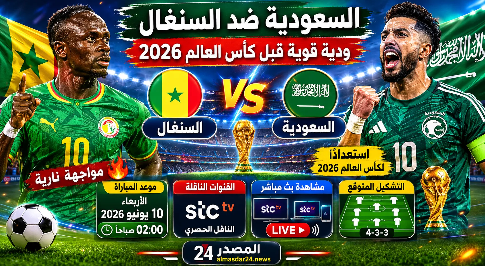 موعد مباراة السعودية والسنغال الودية استعدادًا لكأس العالم 2026.. كيفية المشاهدة بث مباشر والقنوات الناقلة والتشكيل المتوقع للمواجهة المرتقبة