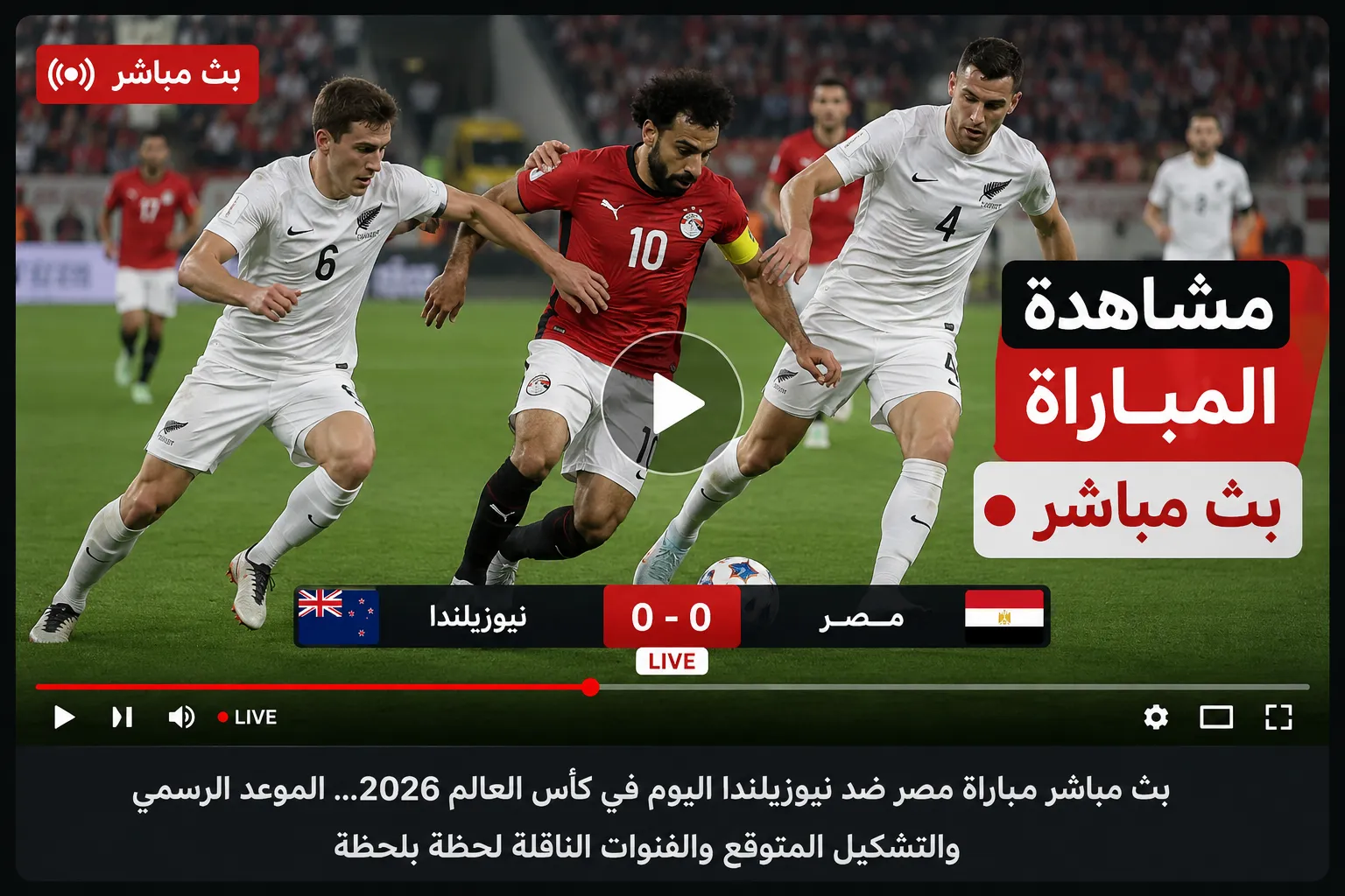 بث مباشر مصر ونيوزيلندا.. منتخب مصر يضرب نيوزيلندا بالثالث في كأس العالم 2026.. تريزيجيه يختتم ريمونتادا تاريخية بعد تألق صلاح وزيكو