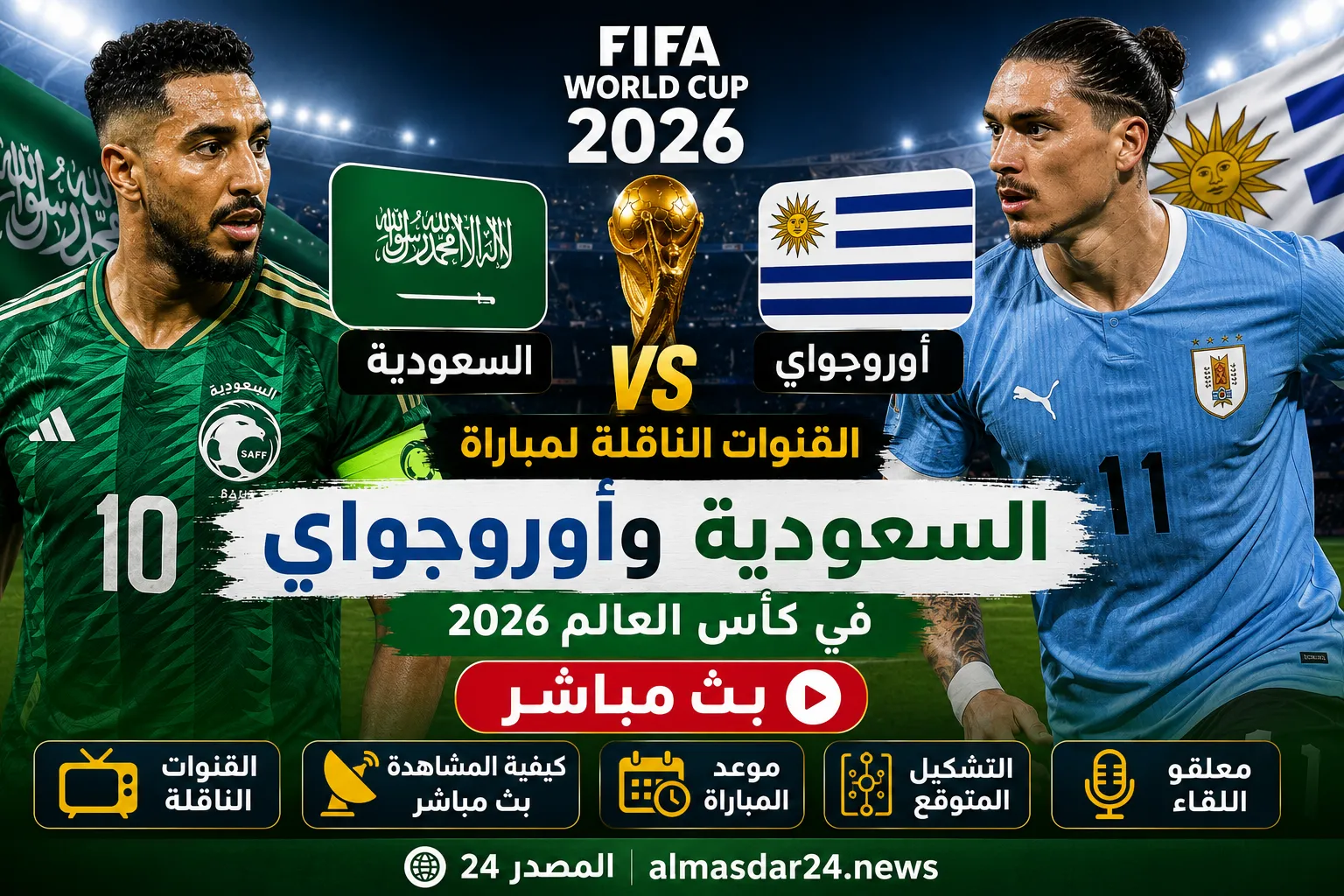 القنوات الناقلة لمباراة السعودية وأوروجواي في كأس العالم 2026.. كيفية المشاهدة بث مباشر الموعد والتشكيل المتوقع ومعلقو اللقاء