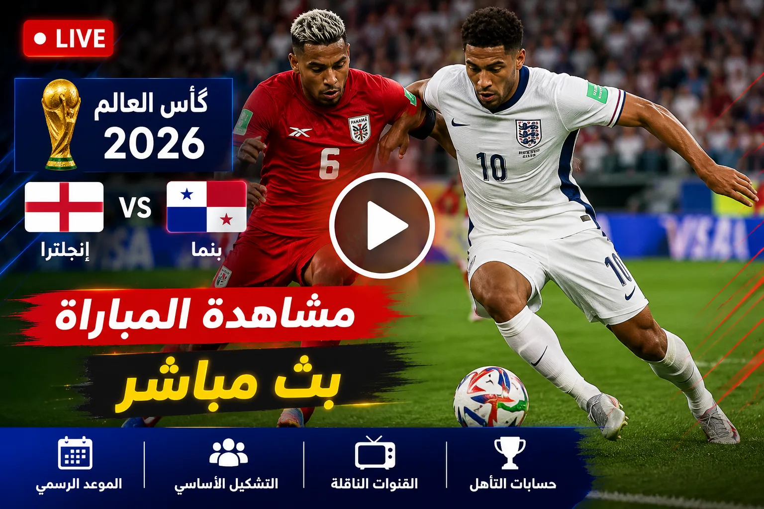 بث مباشر مشاهدة مباراة إنجلترا ضد بنما.. إنجلترا تقترب من حسم الصدارة بثنائية أمام بنما في كأس العالم 2026.. بيلينجهام وكين يقودان الأسود الثلاثة والنتيجة الآن