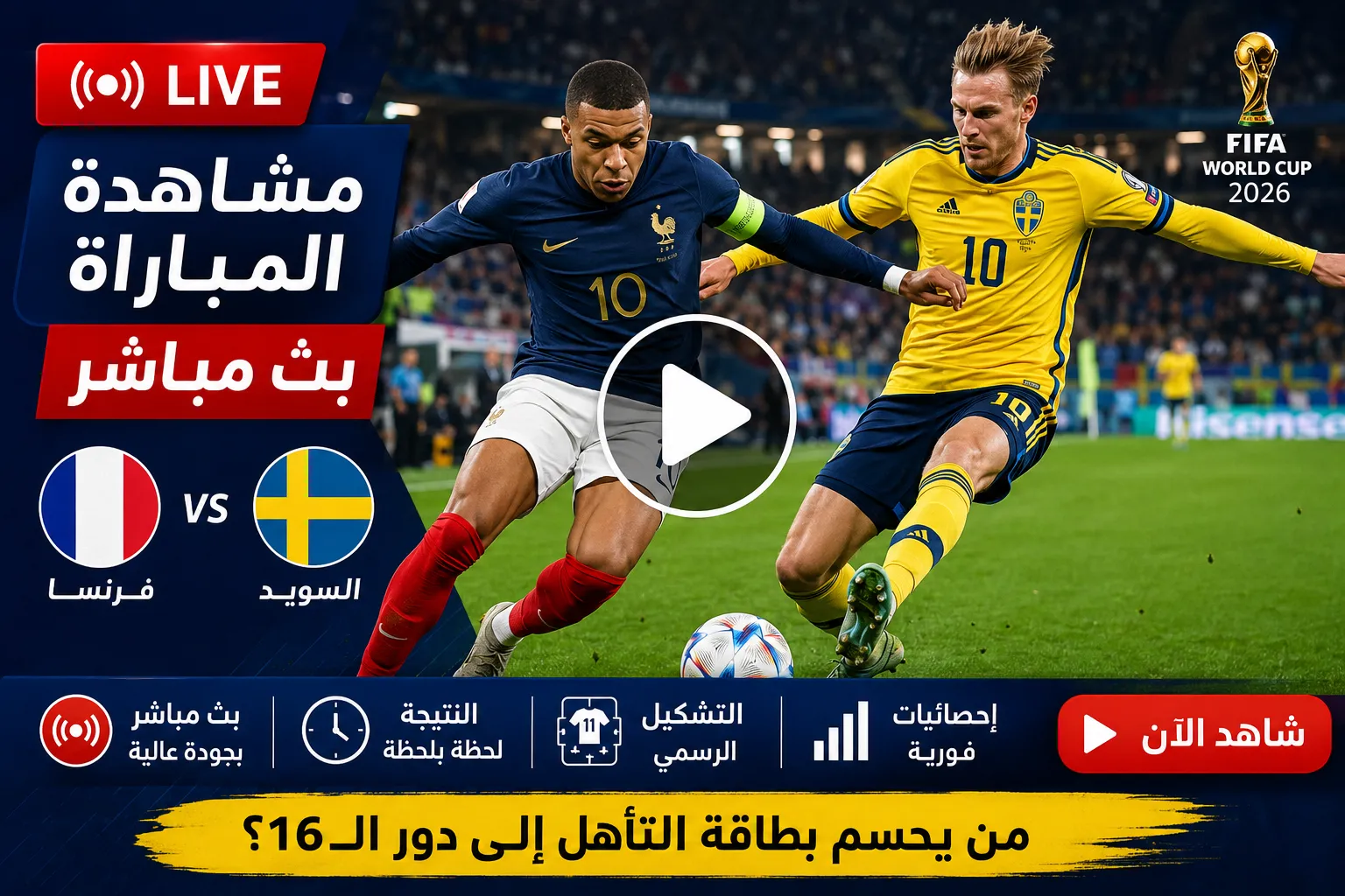 بث مباشر مباراة فرنسا ضد السويد اليوم في كأس العالم 2026.. التشكيل الرسمي والنتيجة لحظة بلحظة ومن يحسم بطاقة التأهل إلى دور الـ16؟