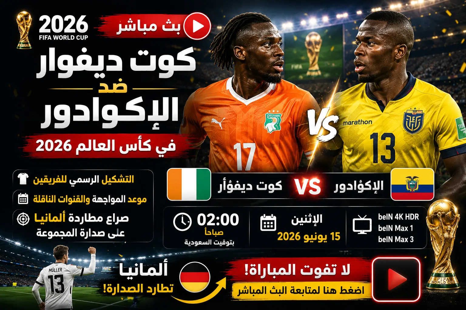 بث مباشر مباراة كوت ديفوار ضد الإكوادور في كأس العالم 2026.. التشكيل الرسمي وموعد المواجهة وصراع مطاردة ألمانيا على صدارة المجموعة