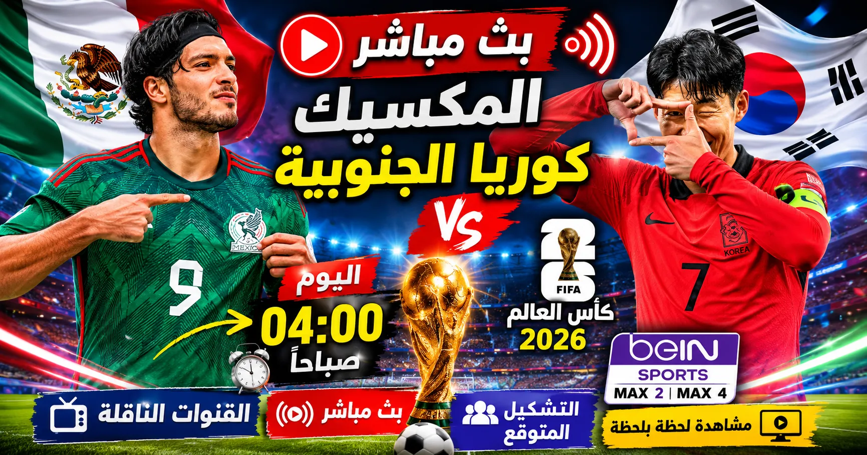 بث مباشر مباراة المكسيك وكوريا الجنوبية اليوم في كأس العالم 2026.. الموعد الرسمي والقنوات الناقلة والتشكيل المتوقع وكيفية مشاهدة اللقاء لحظة بلحظة